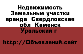 Недвижимость Земельные участки аренда. Свердловская обл.,Каменск-Уральский г.